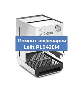 Замена прокладок на кофемашине Lelit PL042EM в Краснодаре